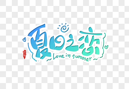 夏日之恋字体设计图片