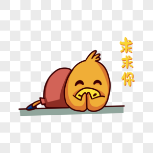 黄色鸭子求求你表情包卡通图片素材