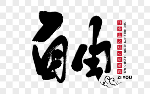 自由手写毛笔字图片素材