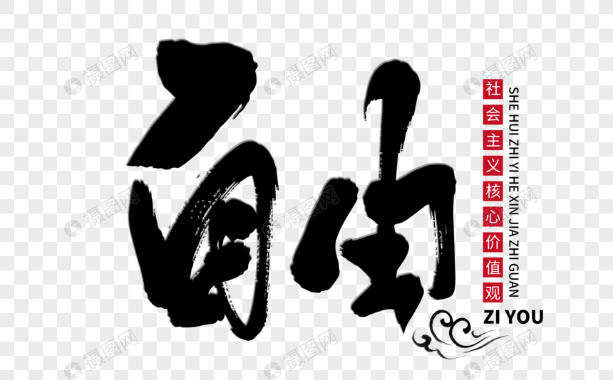 自由手写毛笔字