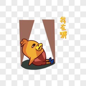 黄色鸭子我在哪表情包图片素材