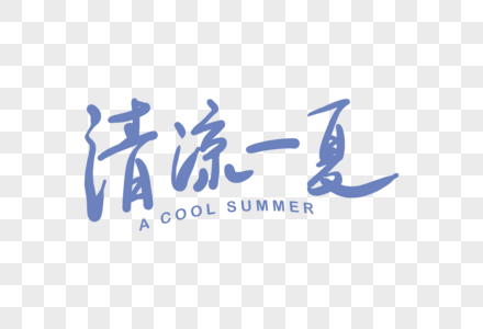 手写清凉一夏字体高清图片