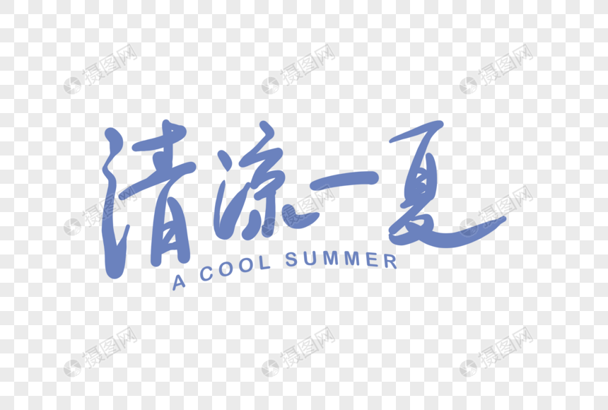 手写清凉一夏字体图片