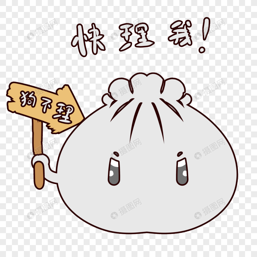 简约包子卡通表情包元素素材下载-正版素材401092757-摄图网