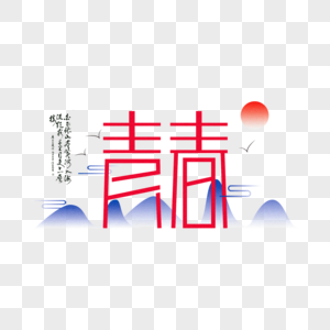 AI绘制矢量中国风青春艺术字体高清图片