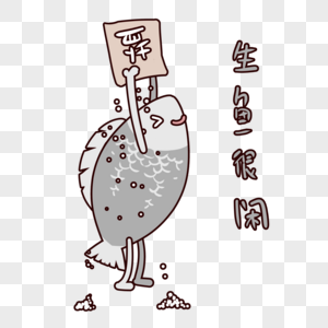 萌萌哒生鱼表情包卡通图片素材