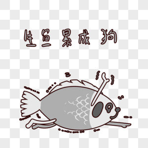 萌萌哒生鱼表情包卡通图片