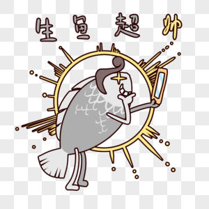 萌萌哒生鱼表情包卡通图片素材