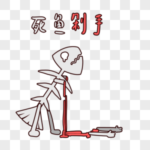 萌萌哒鱼刺表情包卡通素材