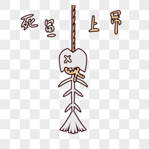 萌萌哒鱼刺表情包卡通图片素材