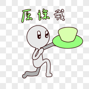 原谅帽素材元素_免抠素材_png图片下载-摄图网