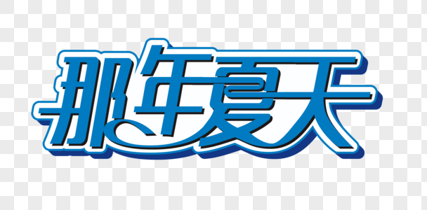 那年夏天矢量时尚艺术字图片