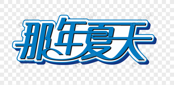 那年夏天矢量时尚艺术字图片