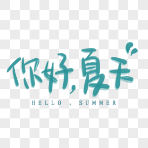 书法夏天你好夏天手写书法字体素材