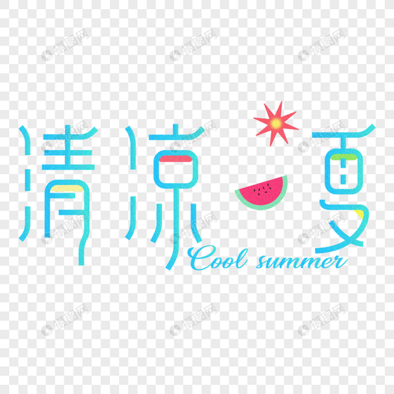 AI绘制清凉一夏艺术字体图片