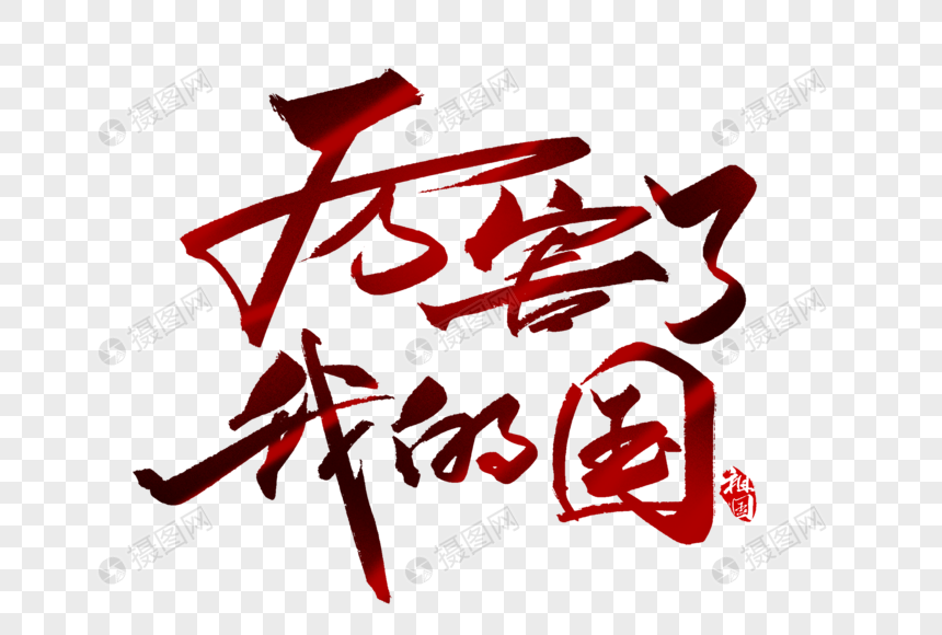 元素素材下载,该元素素材标题为厉害了我的国手写字体,编号:401094352