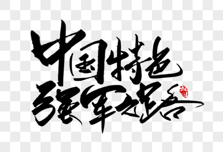 中国 军事,图片_中国 军事,素材_中国 军事,高清图片_摄图网图片下载