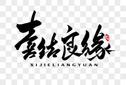 喜演喜结良缘手写字体素材