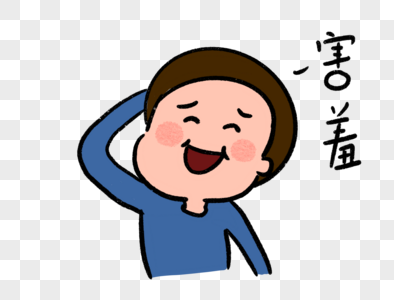 卡通腼腆元素_免抠素材_PNG图片下载-摄图网