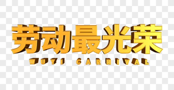 传统劳动最光荣金色立体字素材