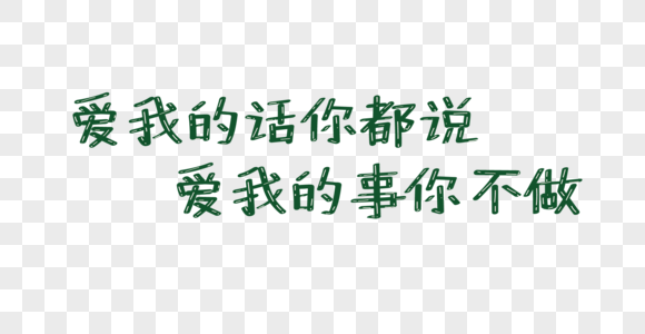 爱我的话你都说爱我的事你不做字体图片