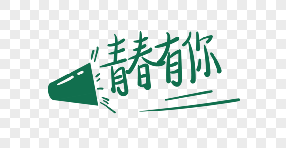 青春季字体图片_青春季字体图片大全_青春季字体背景图片