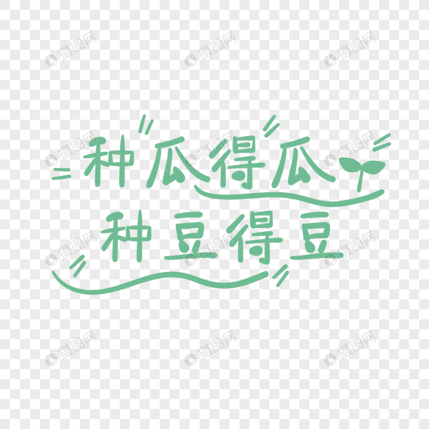 节气小满种瓜得瓜种豆得豆字体元素素材下载 正版素材401094632 摄图网