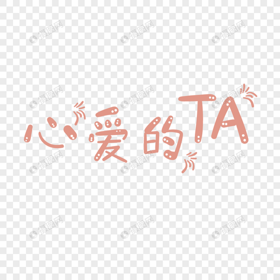 情人节心爱的ta字体图片