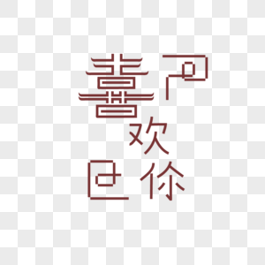 情人节喜欢你字体图片