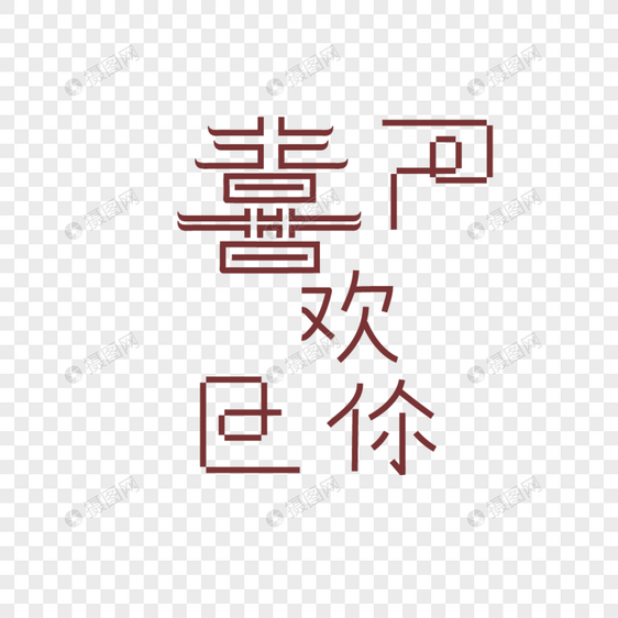 情人节喜欢你字体图片