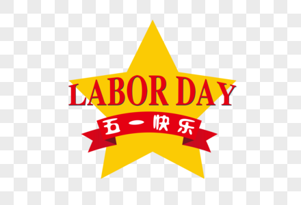 五一快乐laborday字样素材高清图片