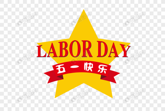 五一快乐laborday字样素材图片