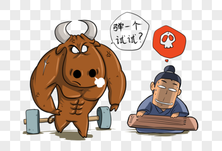 对牛弹琴九牛一毛元素