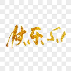 1金色书法艺术字图片素材