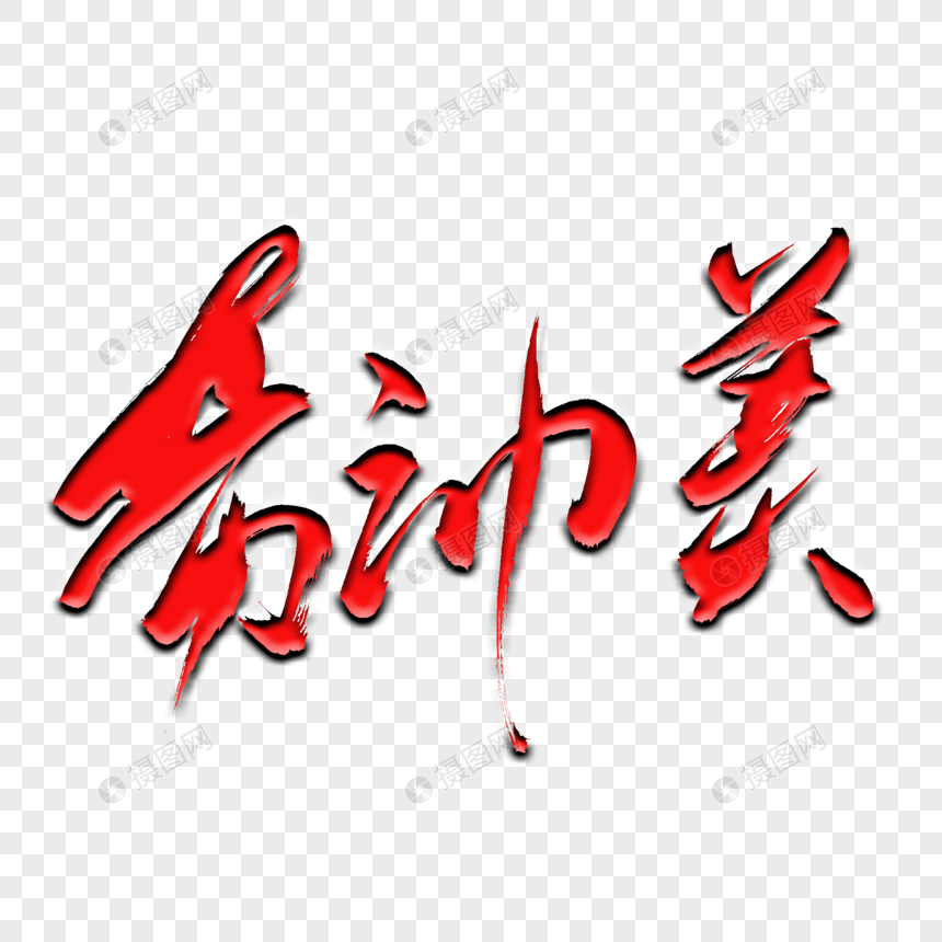 劳动美书法艺术字