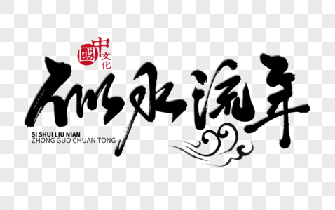 似水流年手写毛笔字图片素材