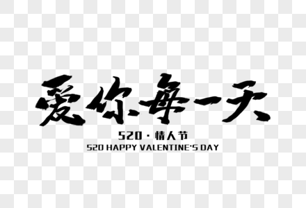 爱你每一天毛笔字图片素材