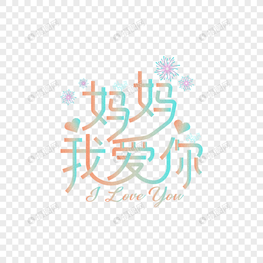 Ai绘制母亲节艺术字体元素素材下载 正版素材 摄图网