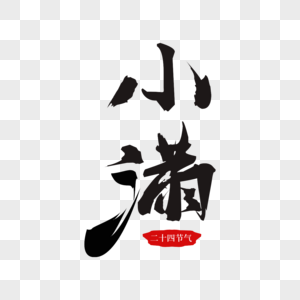 小满矢量书法艺术字图片