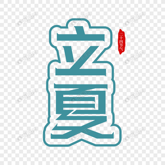 立夏矢量时尚艺术字图片