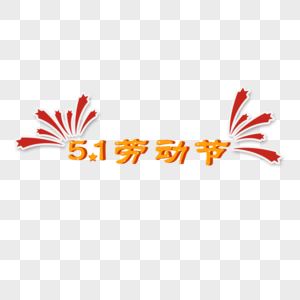 5.1劳动节字体图片