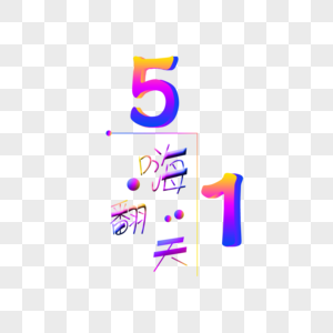 五一嗨翻天字体图片