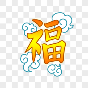 福字图片