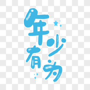 明信片设计年少有为艺术字清新设计素材