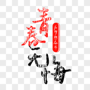 无悔的青春元素