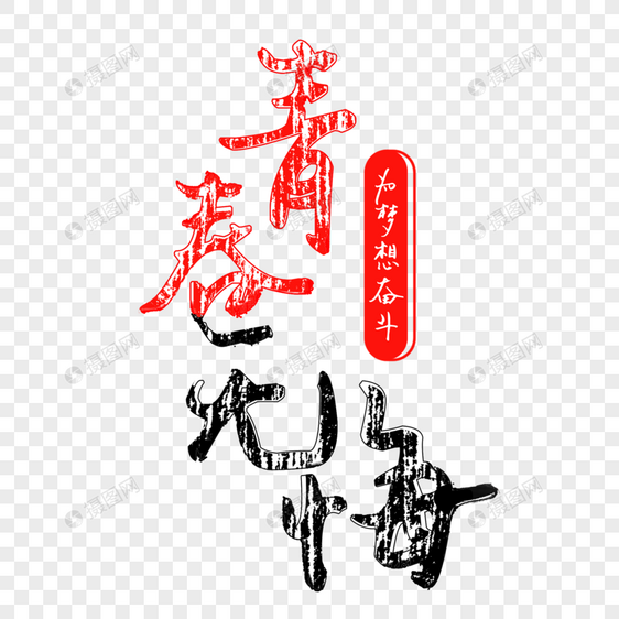 青春无悔创意字体图片