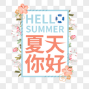 小清新夏天你好艺术字免抠PNG图片