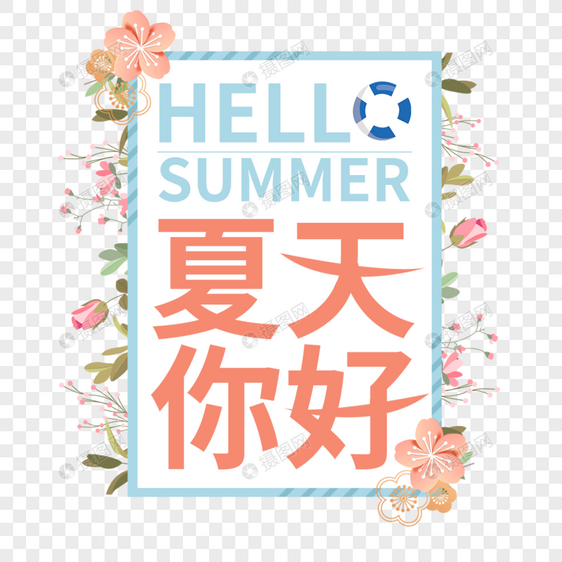 小清新夏天你好艺术字免抠PNG图片