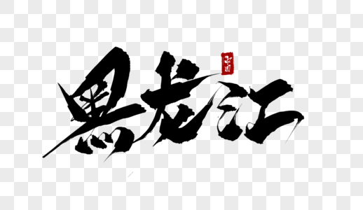 黑龙江凤凰山摄影图片 黑龙江凤凰山海报设计模板 黑龙江凤凰山创意