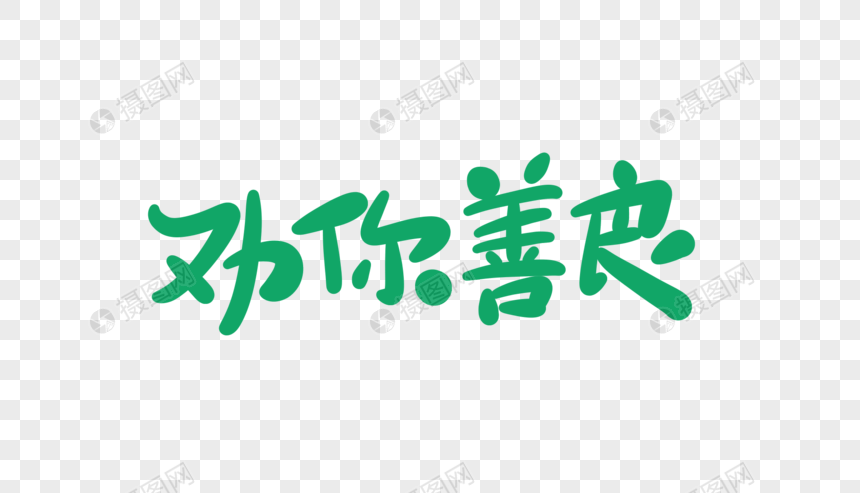 劝你善良字体设计